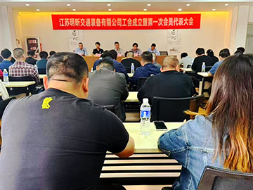 江苏明昕交通装备有限公司工会成立暨第一次会员代表大会顺利召开